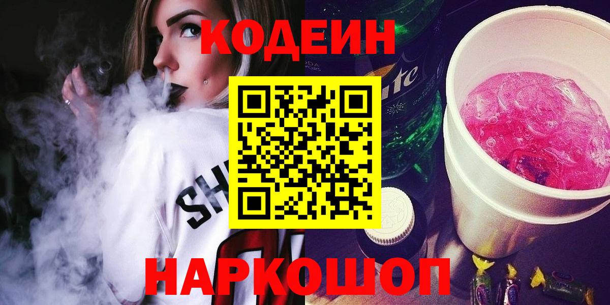 Клинцы  Codein напиток Lean (лин)  Вход с VPN 